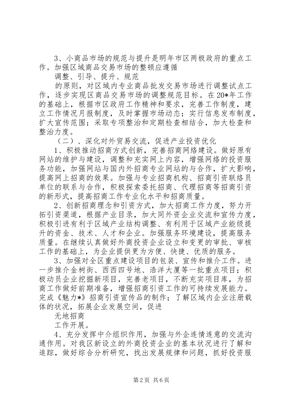 XX年商务局年度工作计划范文（区）_第2页