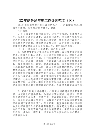 XX年商务局年度工作计划范文（区）