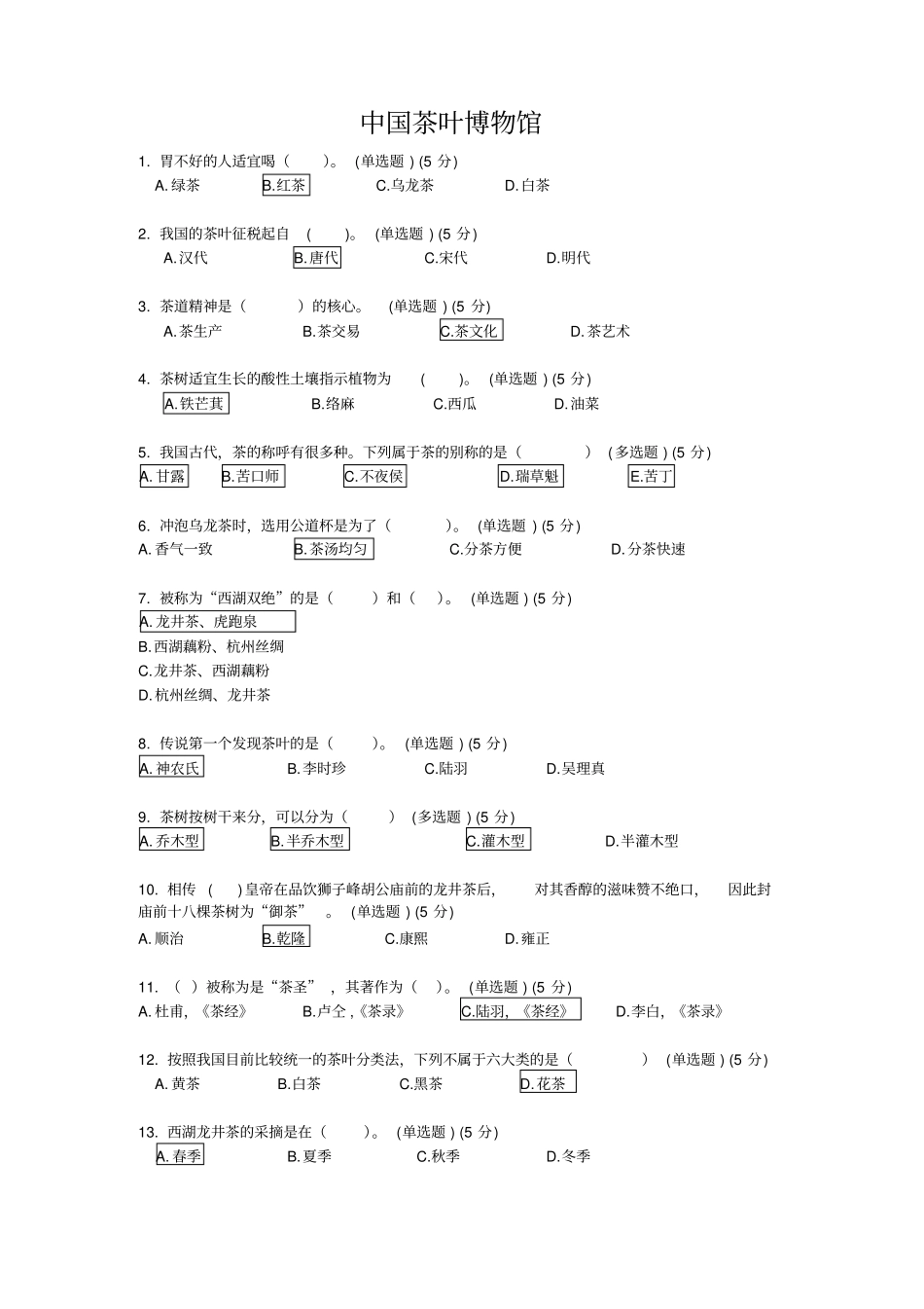 中国茶叶博物馆知识竞赛试题及答案分析_第1页