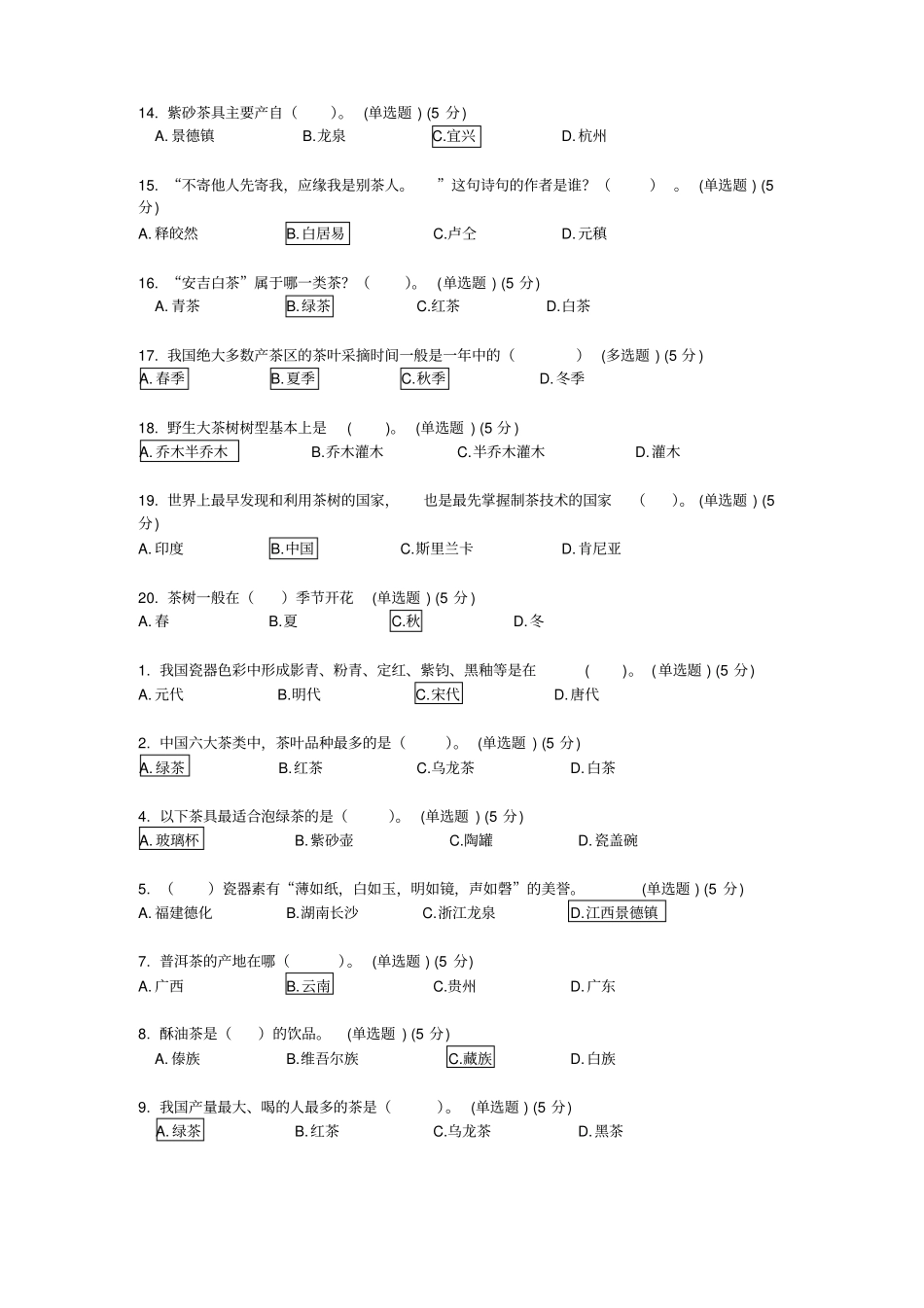 中国茶叶博物馆知识竞赛试题及答案分析_第2页