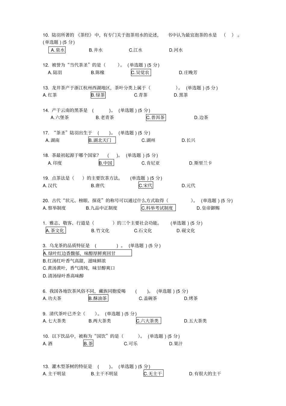 中国茶叶博物馆知识竞赛试题及答案分析_第3页