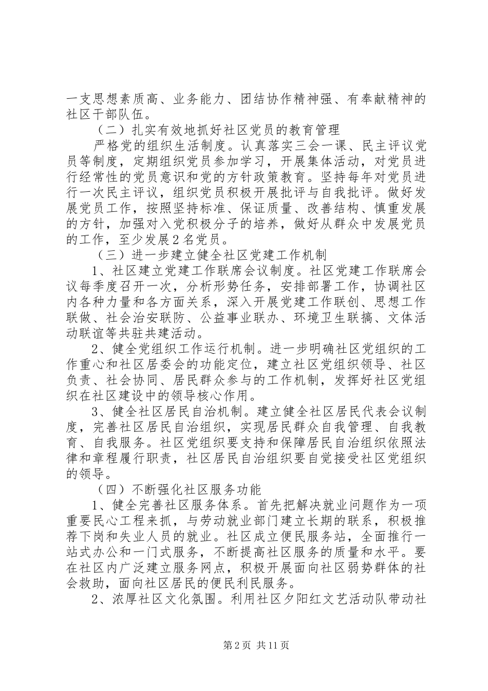 XX年社区党建工作会上工作计划安排四篇_第2页