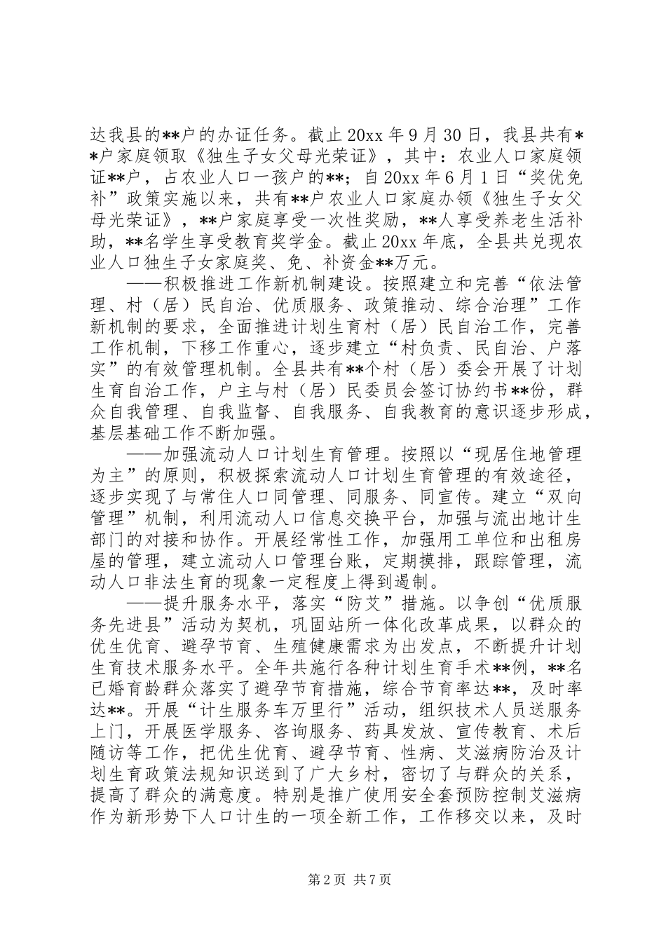 县长人口和计划生育工作会议工作报告_第2页