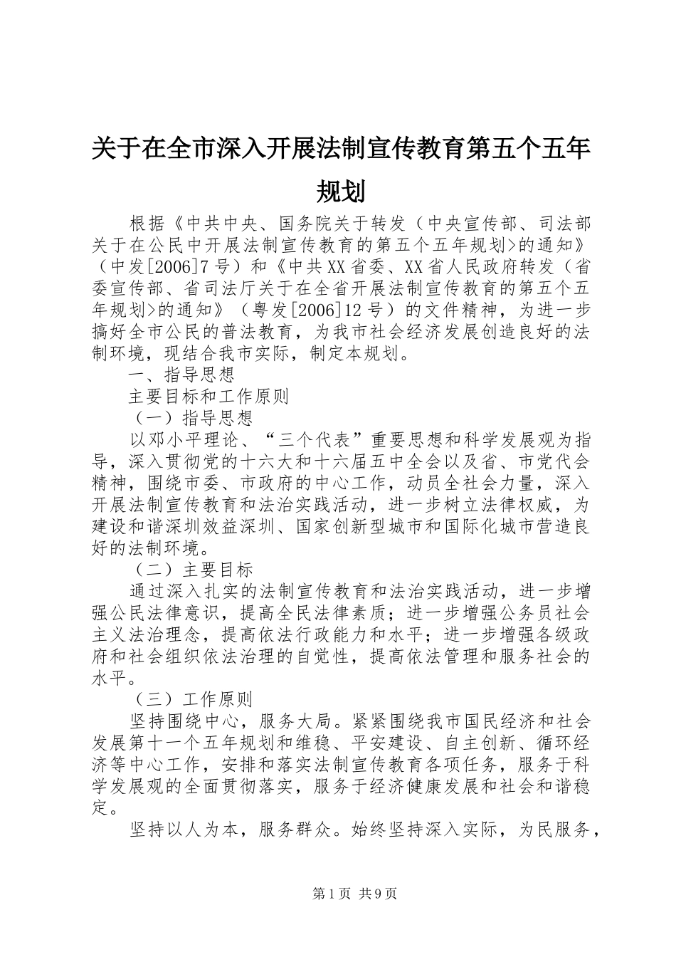 关于在全市深入开展法制宣传教育第五个五年规划_第1页
