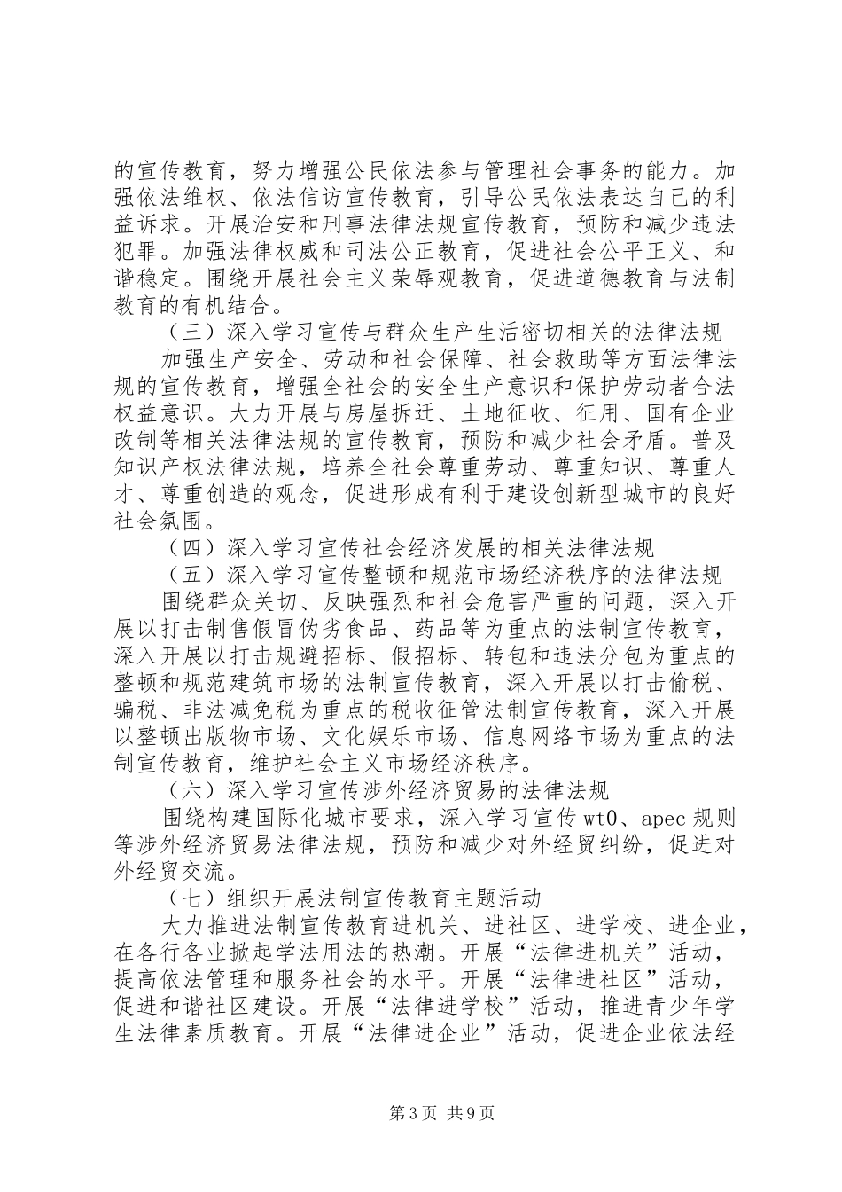 关于在全市深入开展法制宣传教育第五个五年规划_第3页