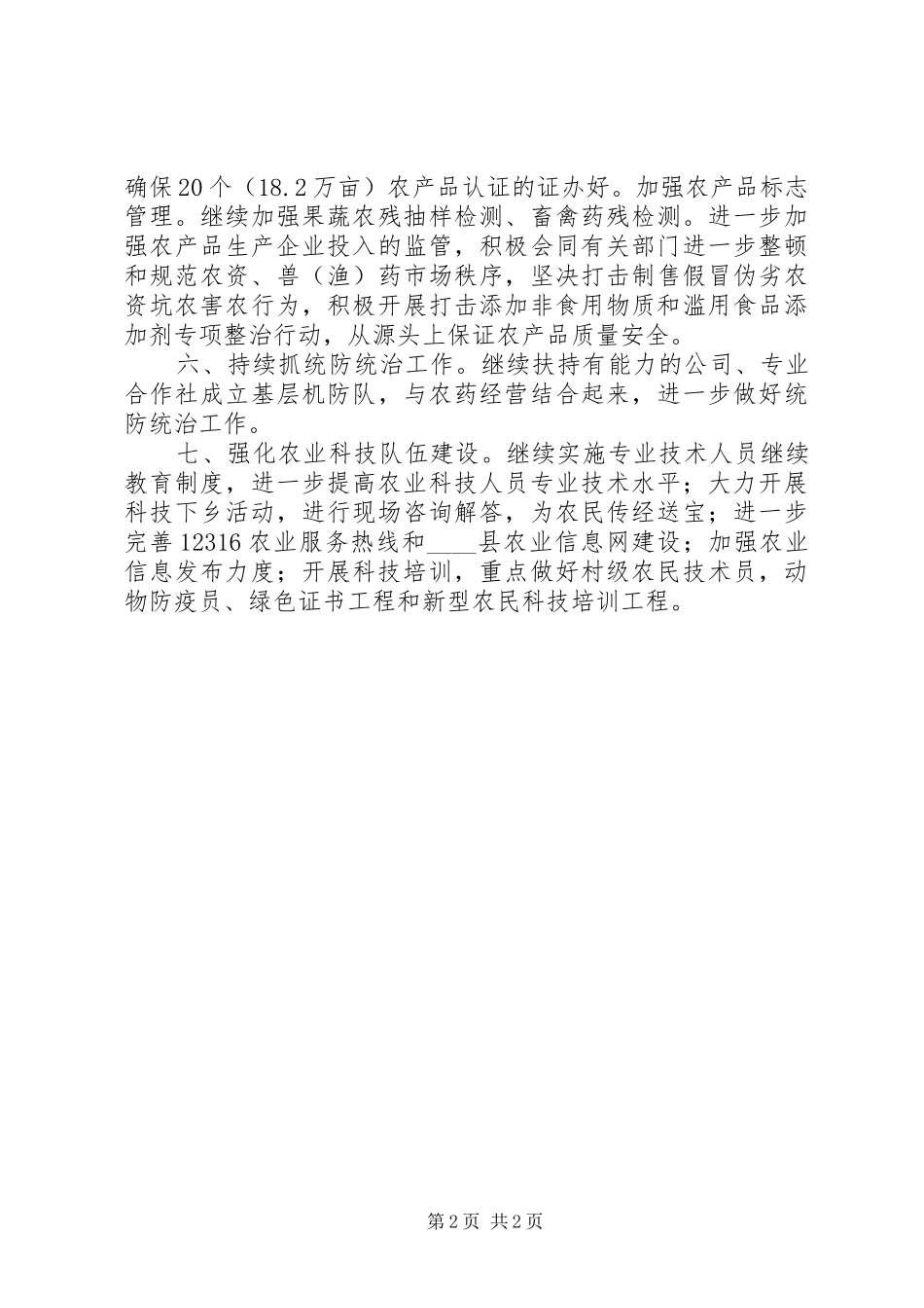 农业局工作计划范文_第2页