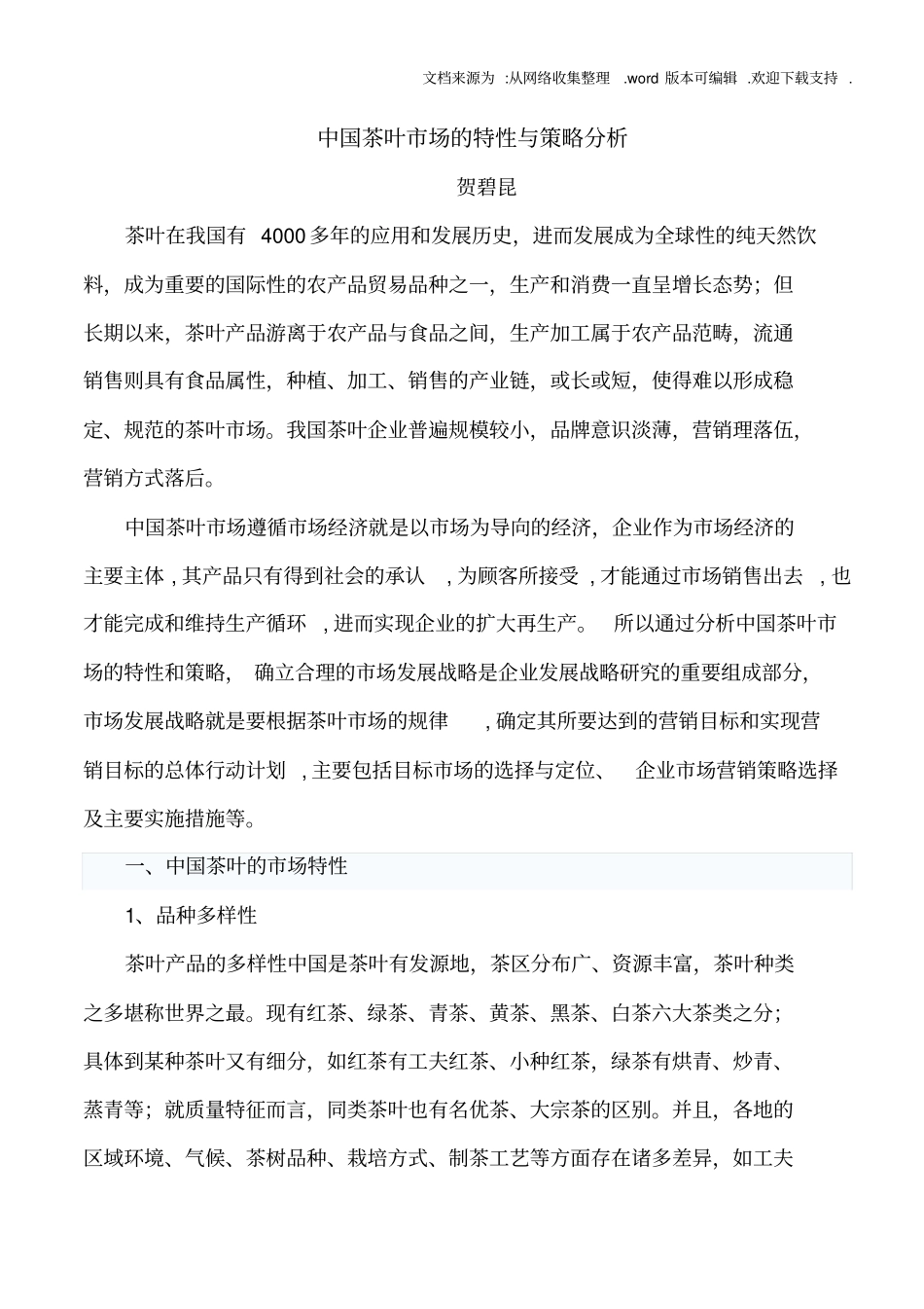 中国茶叶场的特性与策略分析_第1页