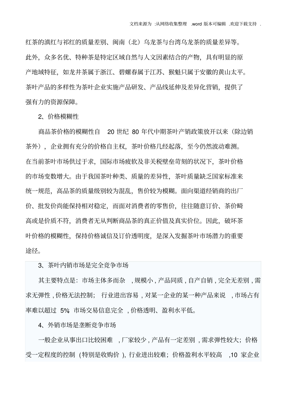 中国茶叶场的特性与策略分析_第2页