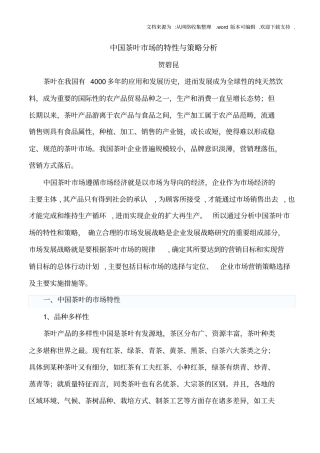中国茶叶场的特性与策略分析