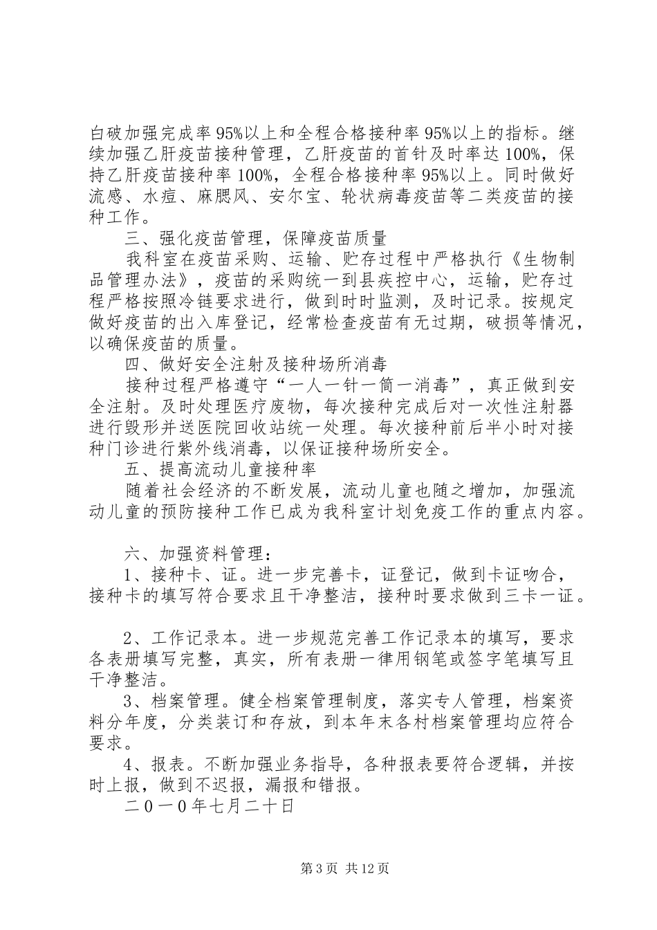 XX年预防接种工作计划_第3页