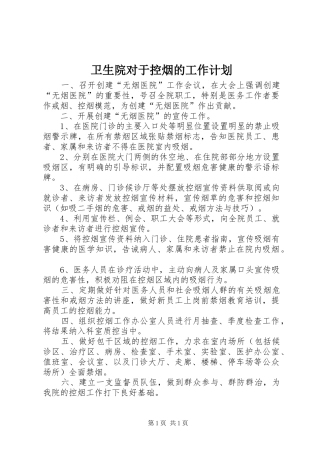 卫生院对于控烟的工作计划