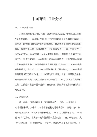 中国茶叶行业分析