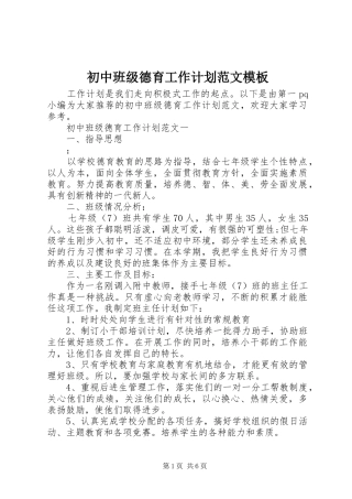 初中班级德育工作计划范文模板