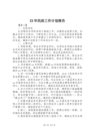 XX年民政工作计划报告