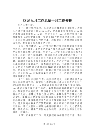 XX局九月工作总结十月工作安排