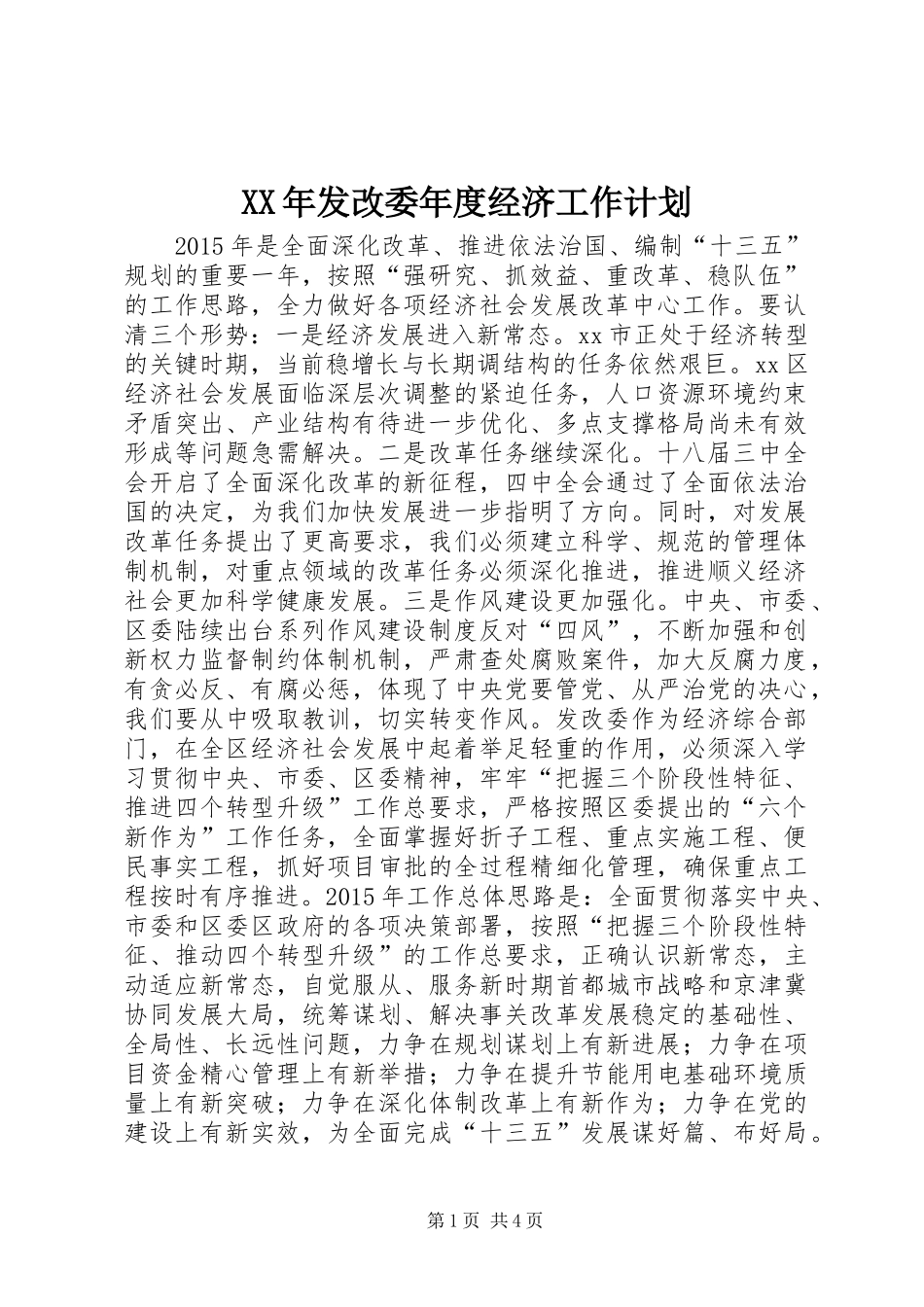 XX年发改委年度经济工作计划_第1页