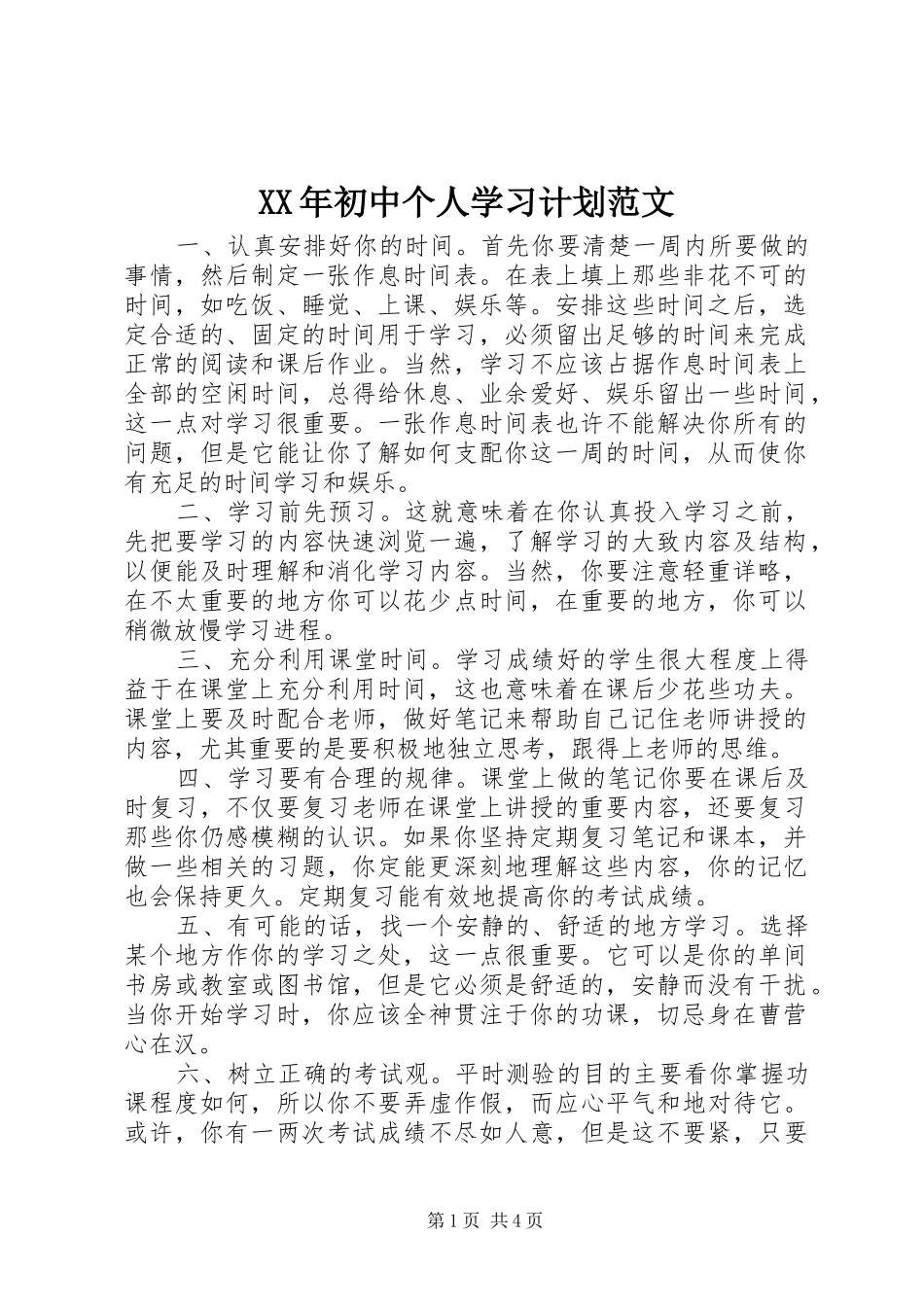 XX年初中个人学习计划范文_第1页