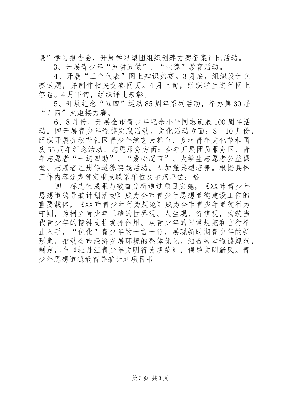 “青少年思想道德教育导航计划项目书”教育工作计划_第3页