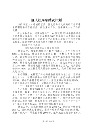 区人社局总结及计划