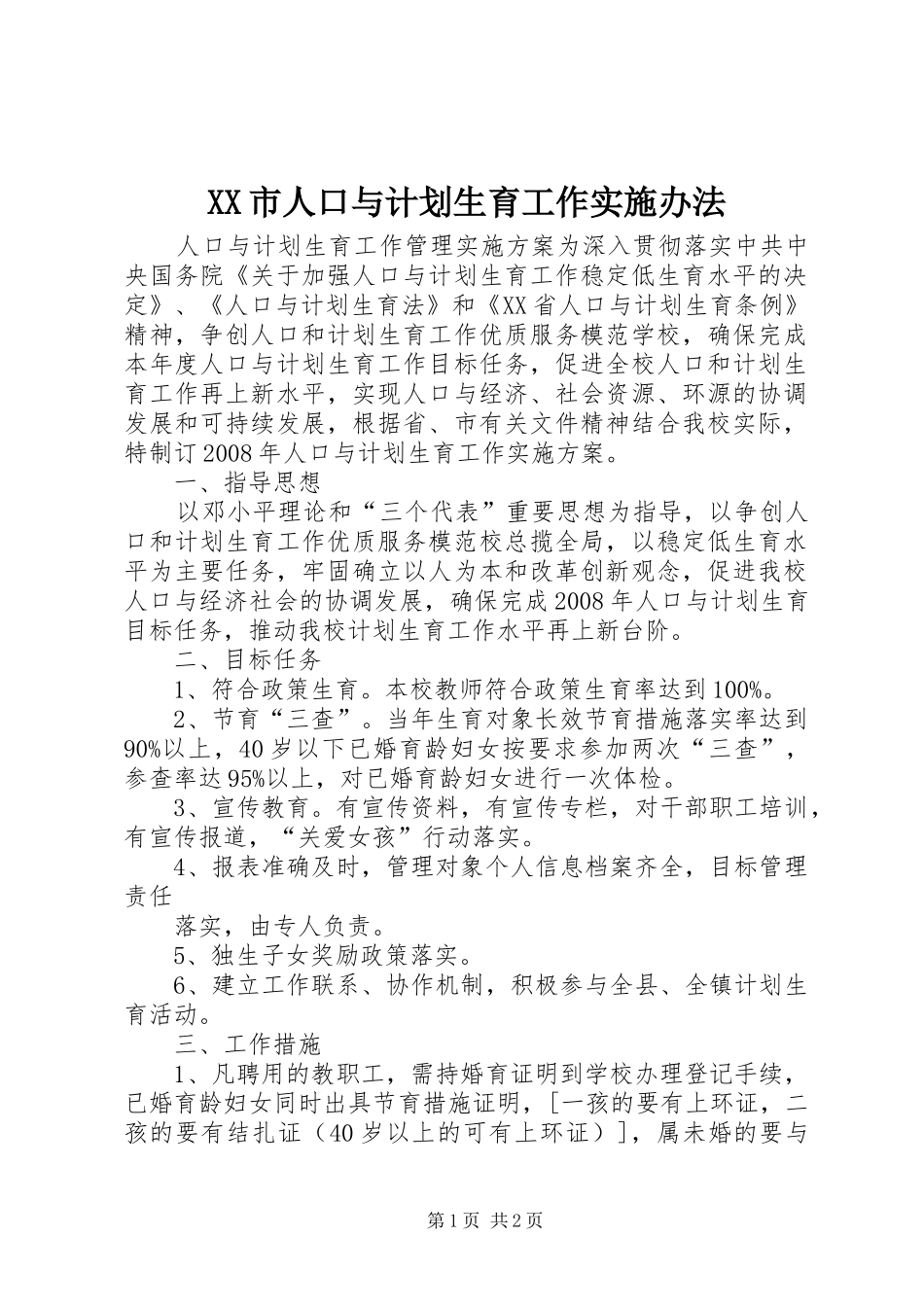 XX市人口与计划生育工作实施办法_第1页