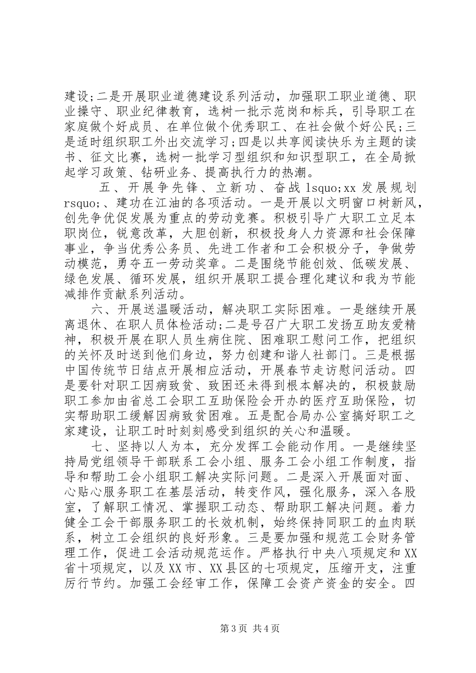 XX年上半年人社局工会工作计划范文_第3页