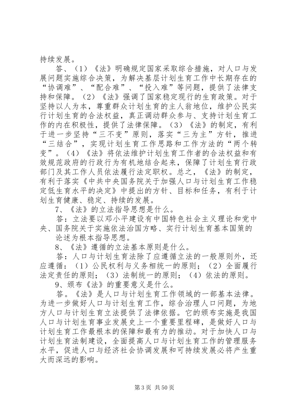 《人口与计划生育法》简答及论述_第3页