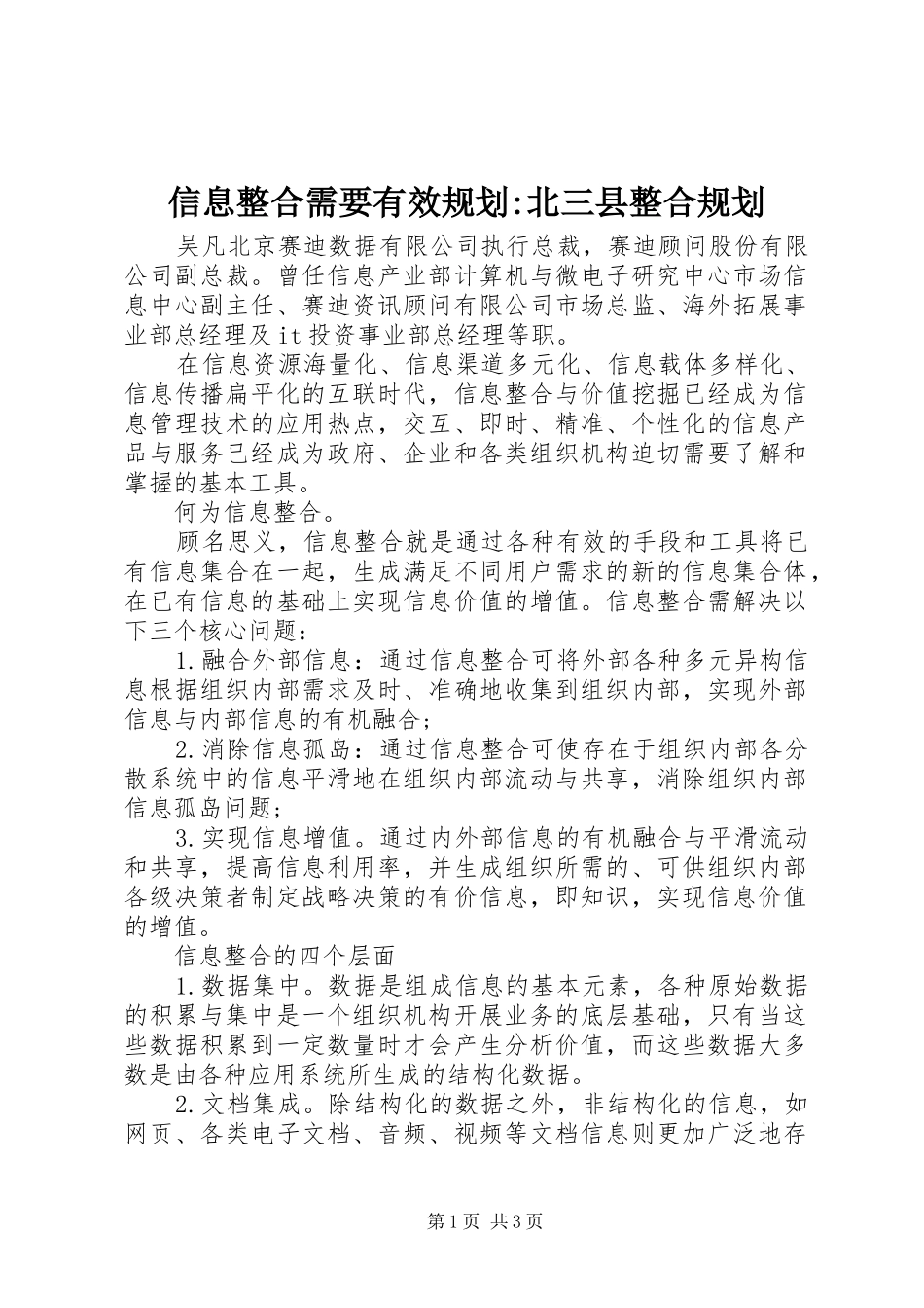 信息整合需要有效规划-北三县整合规划_第1页