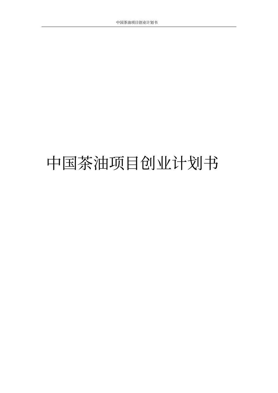 中国茶油项目创业计划书_第1页