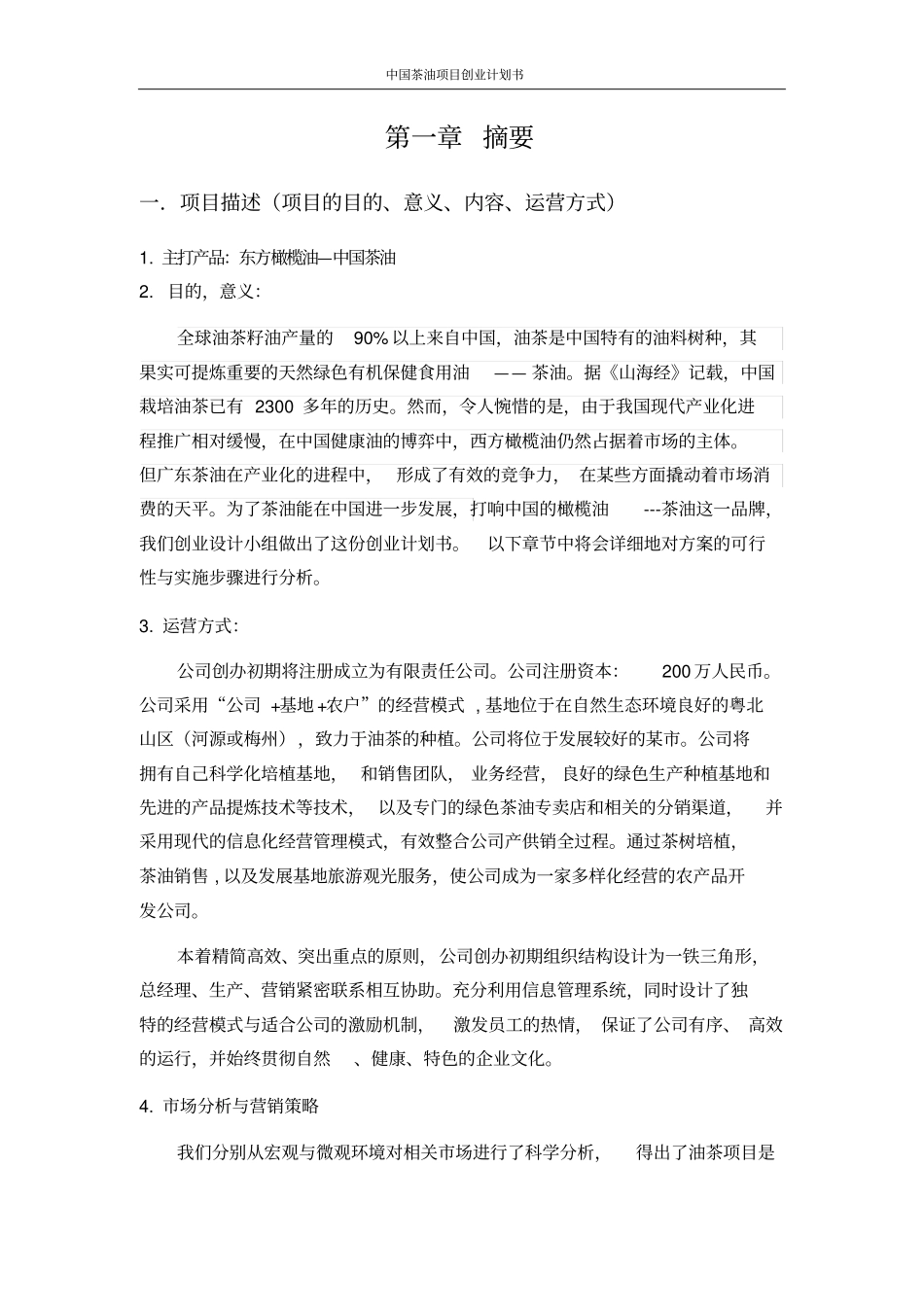 中国茶油项目创业计划书_第2页