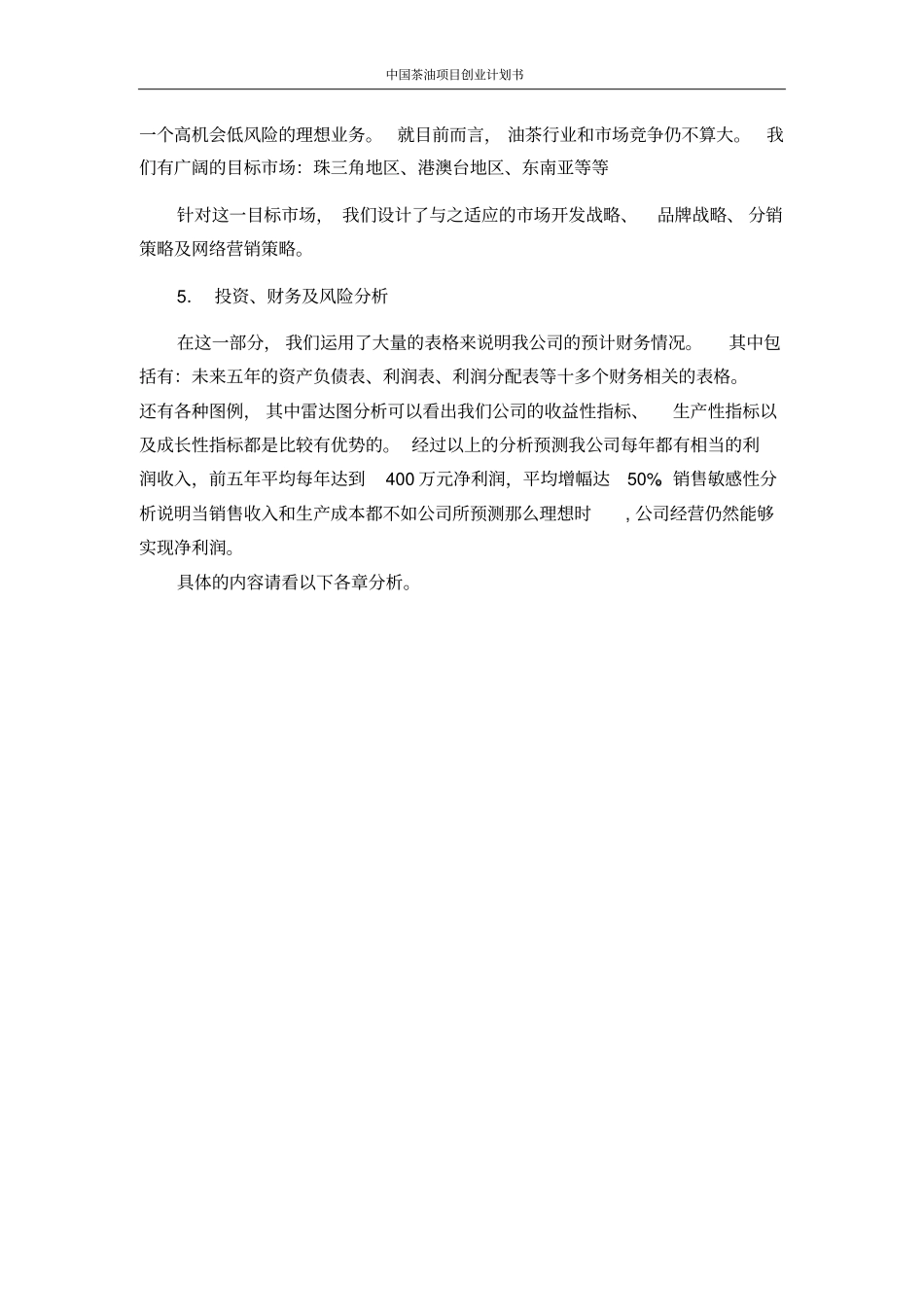 中国茶油项目创业计划书_第3页