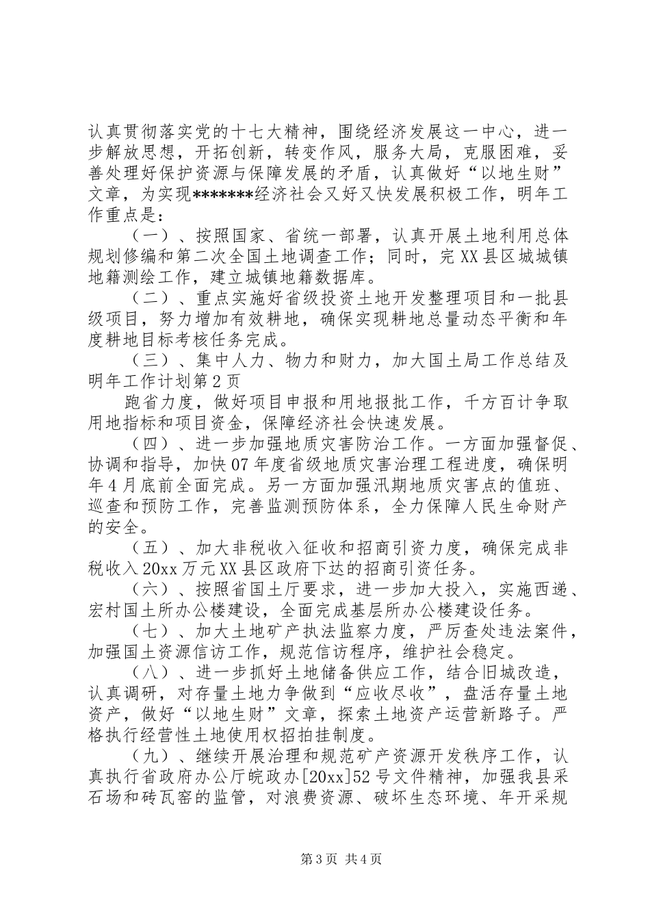 国土局工作总结及明年工作计划_第3页