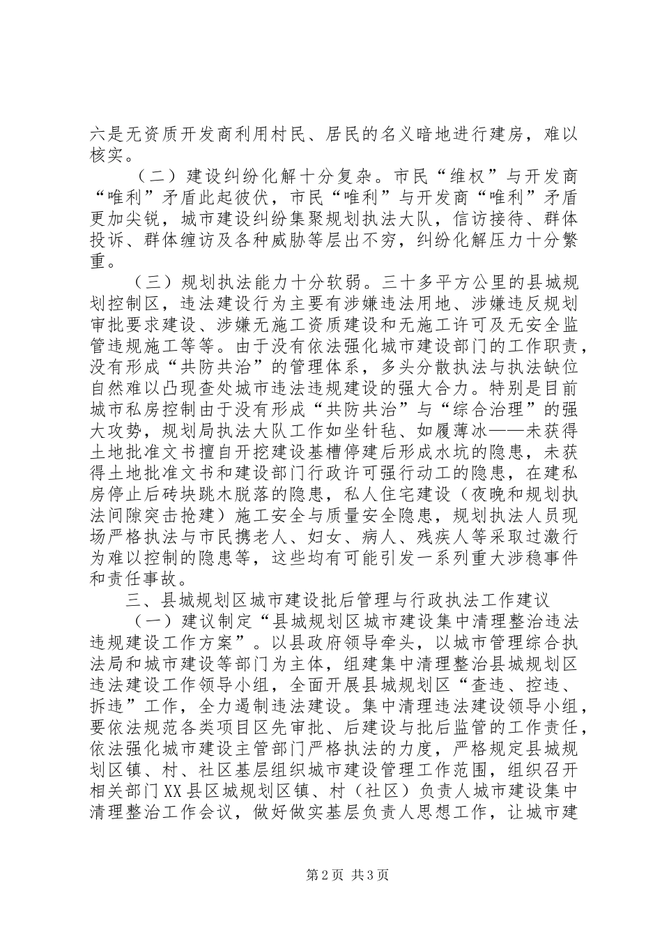 县城规划区执法工作总结_第2页