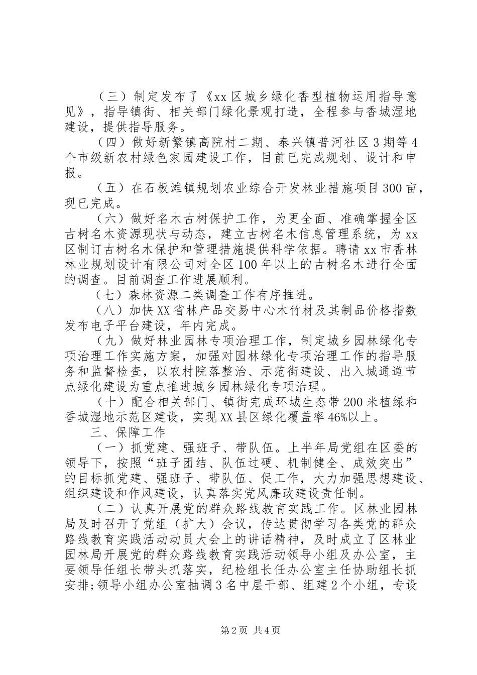 XX年林业半年工作总结和下半年工作安排_第2页