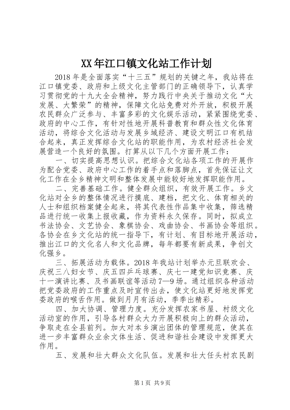 XX年江口镇文化站工作计划_第1页