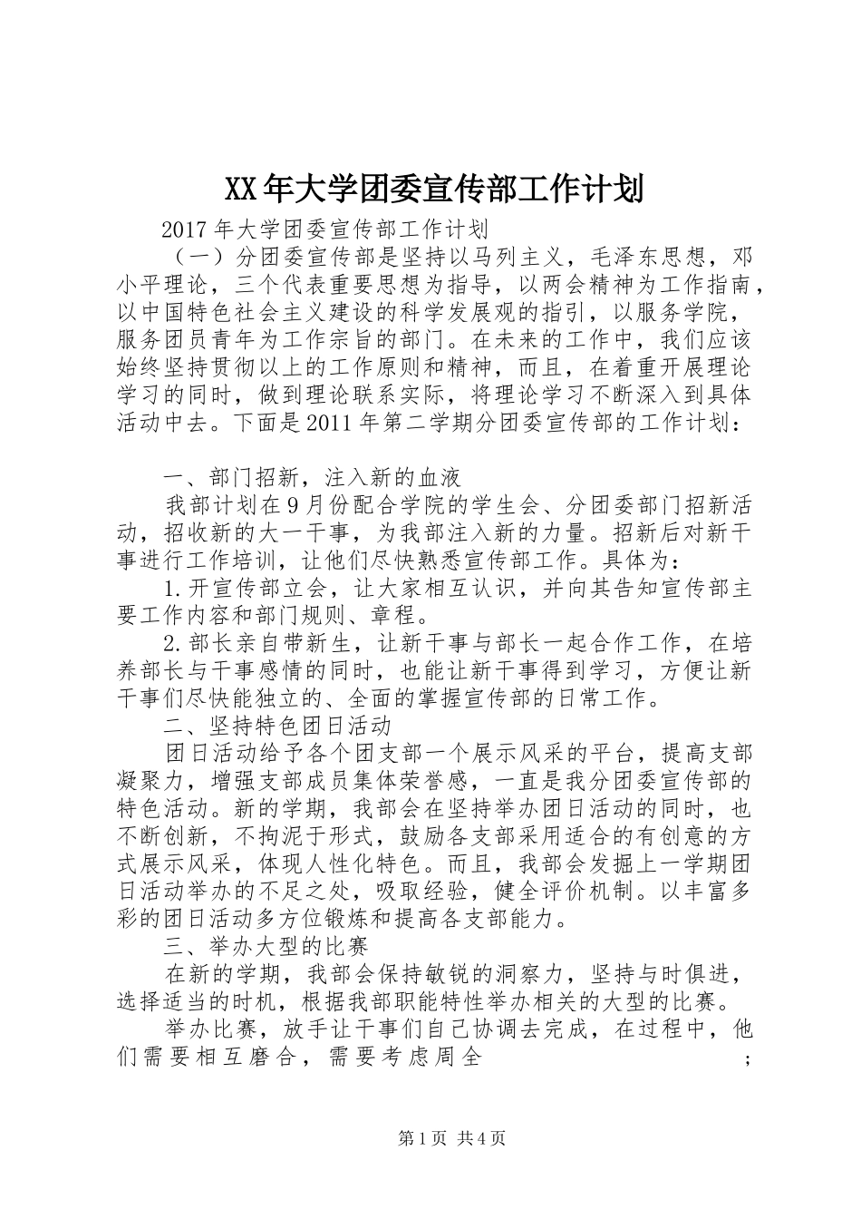 XX年大学团委宣传部工作计划_第1页