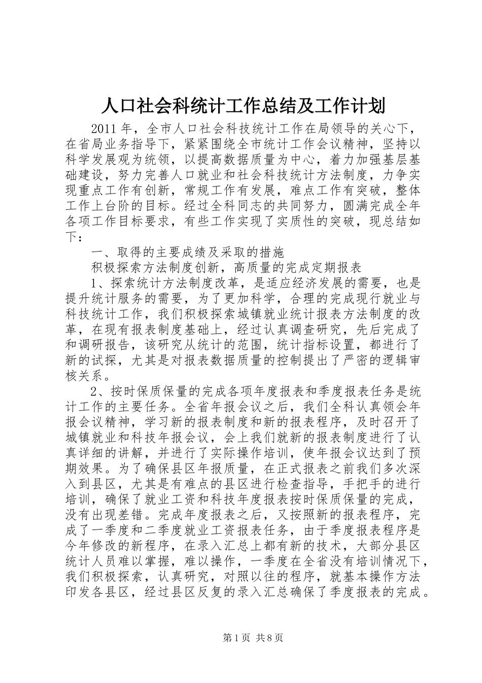 人口社会科统计工作总结及工作计划_第1页