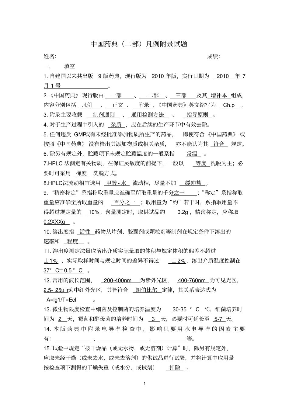 中国药典二部凡例和附录习题资料_第1页