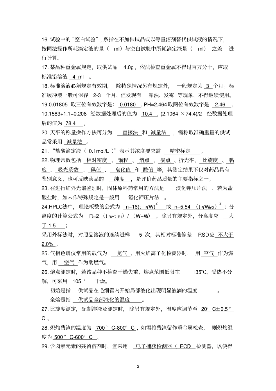 中国药典二部凡例和附录习题资料_第2页