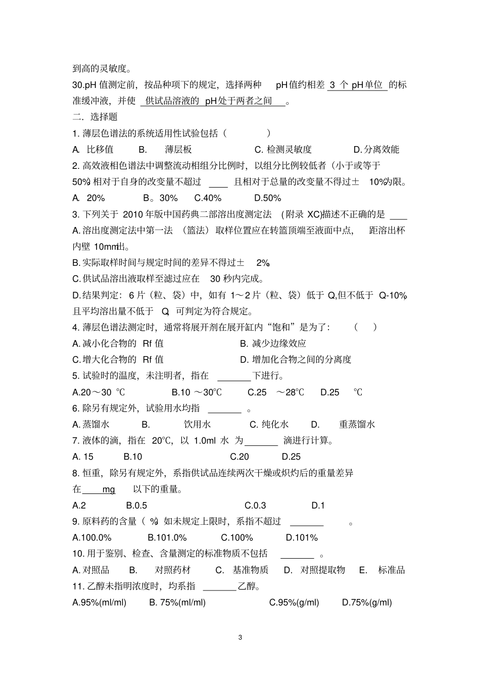 中国药典二部凡例和附录习题资料_第3页