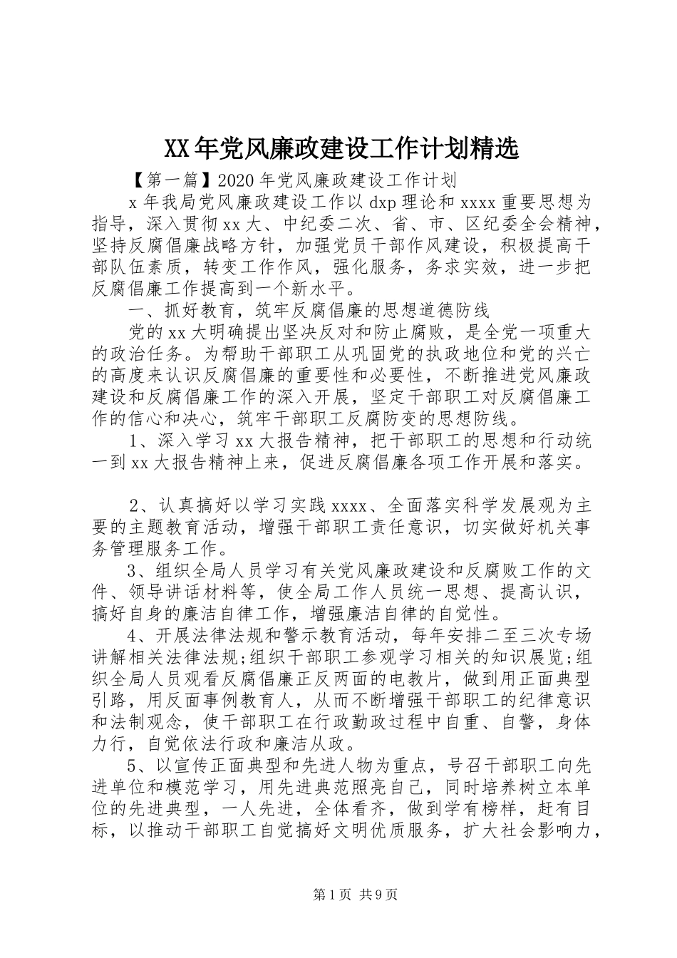 XX年党风廉政建设工作计划精选_第1页