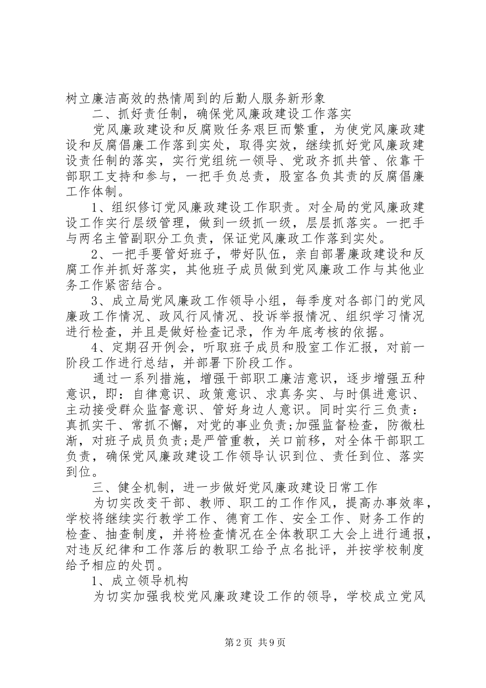 XX年党风廉政建设工作计划精选_第2页