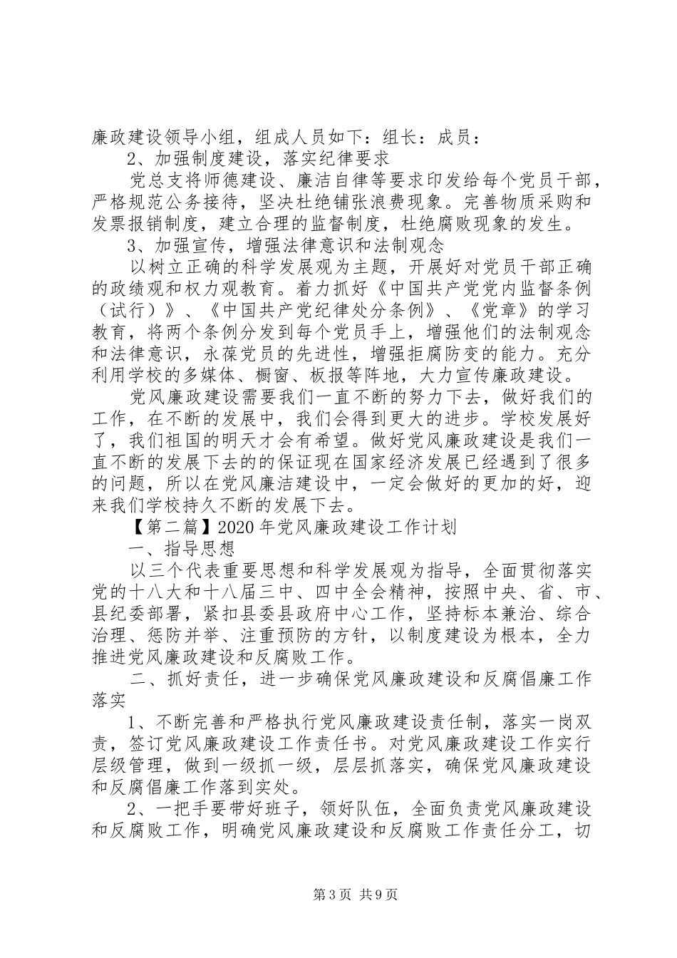 XX年党风廉政建设工作计划精选_第3页