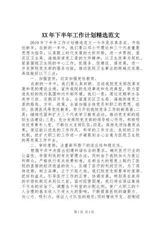 XX年下半年工作计划精选范文