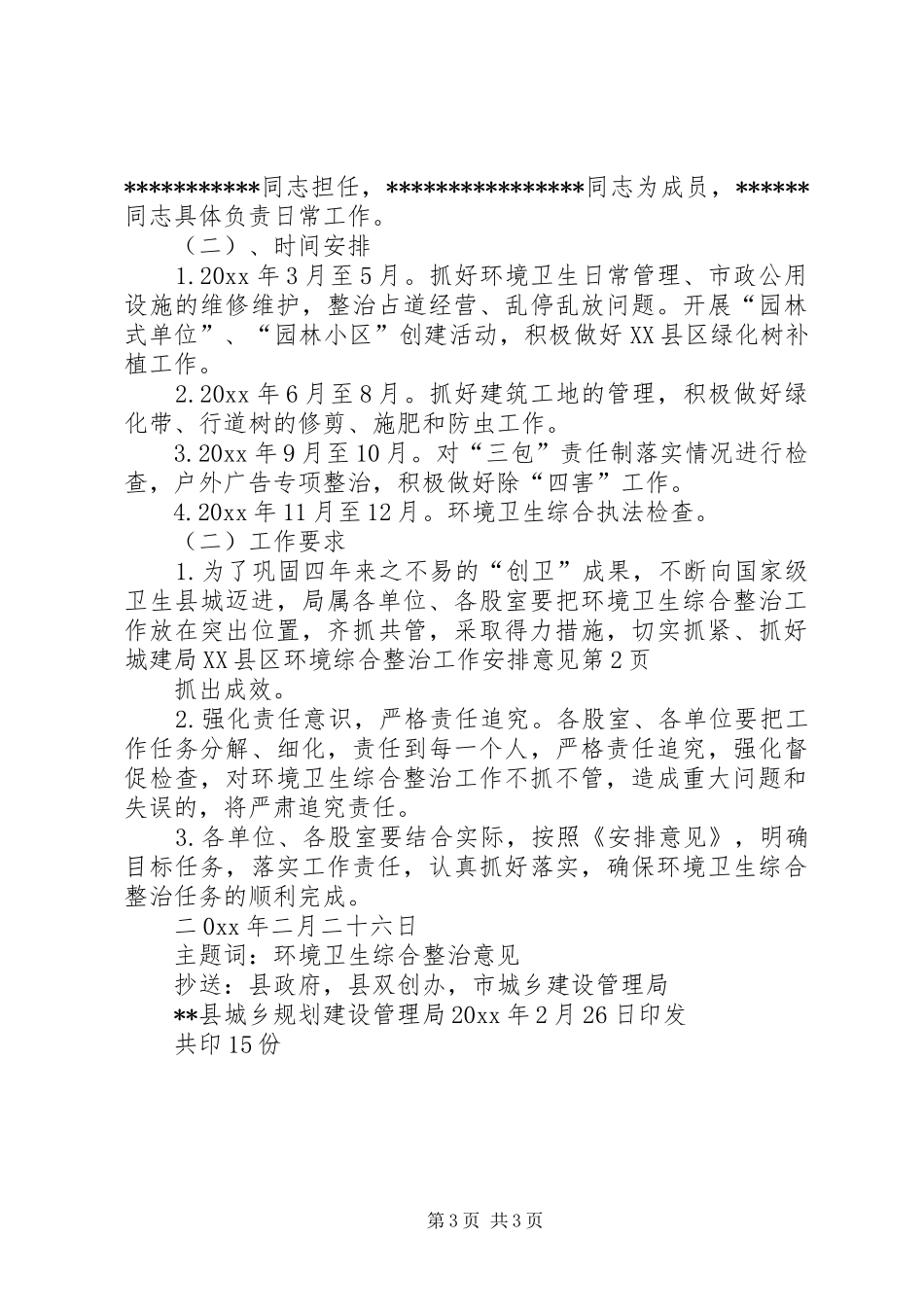 城建局XX县区环境综合整治工作安排意见_第3页