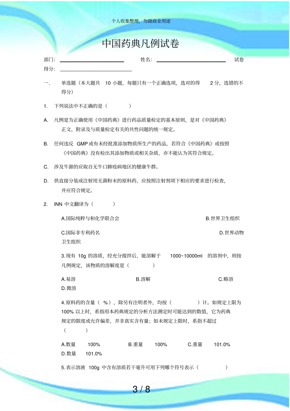 中国药典凡例考试及答案_第3页