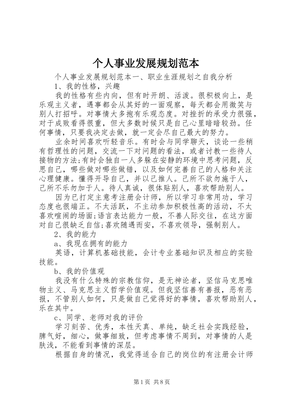 个人事业发展规划范本_第1页