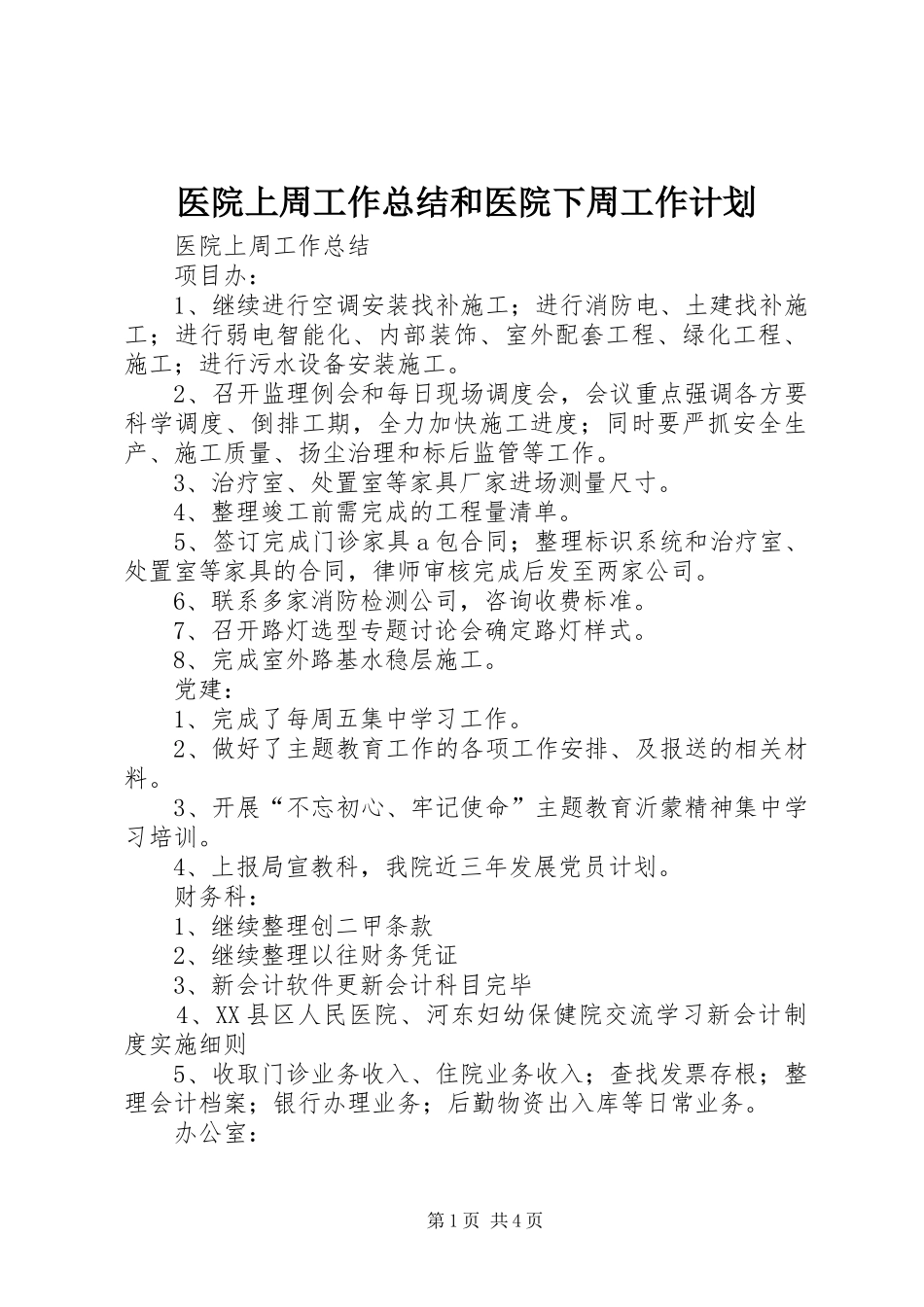 医院上周工作总结和医院下周工作计划_第1页