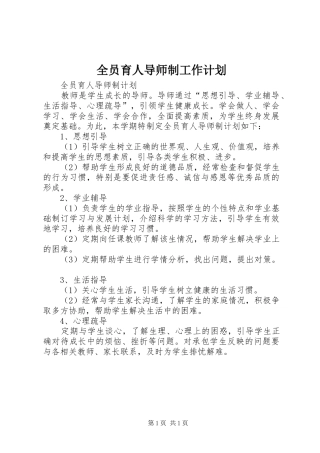 全员育人导师制工作计划