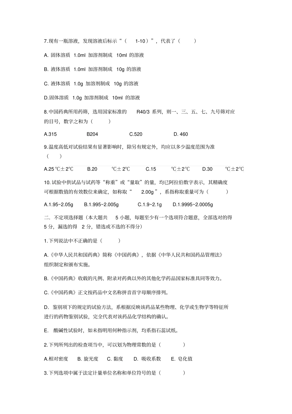 中国药典凡例试卷及答案_第2页