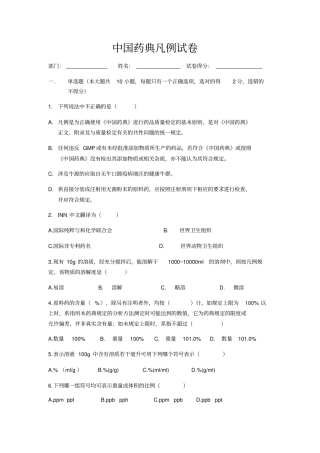 中国药典凡例试卷及答案